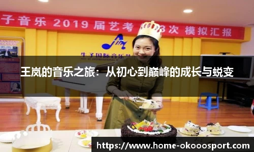 王岚的音乐之旅：从初心到巅峰的成长与蜕变